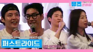 [무대인사] 🎬 퍼스트라이드, 웃음 제한속도 초과!✈