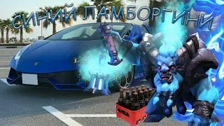 СИНИЙ ЛАМБОРГИНИ #dota2 #мем