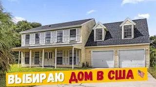 Фото одно — реальность другая 😳 выбираю дом в США