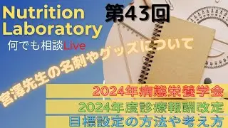 【第43回】Nutrition Laboratory 何でも相談LIVE