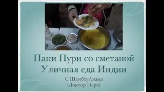 Пани Пури со сметаной. Уличная еда Индии
