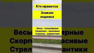 Кто нравится знакам зодиака 