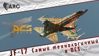 DCS! JF-17 Самый технологичный самолет в DCS...