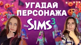 ДРУГОЙ САНСЕТ-ВЭЛЛИ | The Sims 3 - угадай персонажа