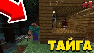 Я ЗАБЛУДИЛСЯ В ЭТОЙ ТАЙГЕ В МАЙНКРАФТ 100% ТРОЛЛИНГ ЛОВУШКА MINECRAFT