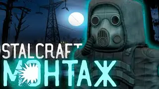 МОНТАЖ STALCRAFT МАГИЧЕСКИЙ