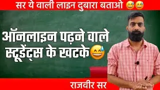 ऑनलाइन पढ़ने वाले स्टूडेंट्स के खटके 😅 - राजवीर सर । Springboard Academy jaipur