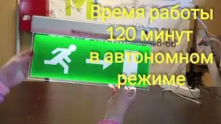 Аварийные светильники MBD-089T Svetlon 120 мин. автономный режим работы