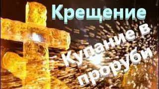 Крещенские купания. Окунаемся в прорубь .