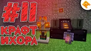 Streamcraft RPG #11 Крафт Ихора | Выживание на сервере