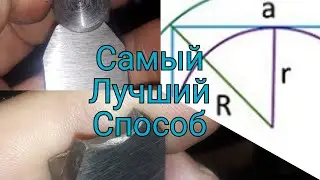 Токарные хитрости!Самая ИДЕАЛЬНАЯ заточка фасонного резца любого радиуса!