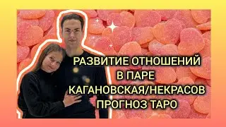 Личные отношения в паре Кагановская/Некрасов? Что было, что есть и что будет. Прогноз таро