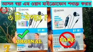 আসল বয়া এম ওয়ান মাইক্রোফোন সনাক্ত করার ৩ টি উপায় . how to verify orginal boya m1 micriphone bangla