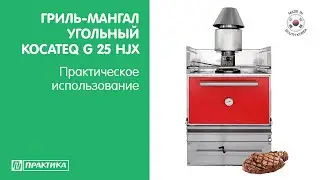 Гриль-мангал угольный Kocateq G 25 HJX | Жарим мясо | Практическое использование
