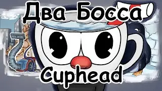 Я НАРИСОВАЛ 2-х БОССОВ ДЛЯ КАПХЕД!