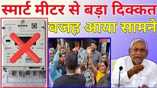 Bihar Smart meter : बिहार में स्मार्ट मीटर से क्या दिक्कत है ? | Top News @SampatTechno