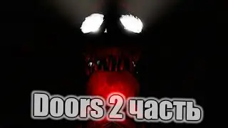 Doors 2 часть (Endless Doors - Beta) прохождение 30 дверей! Бесконечные двери, новые монстры