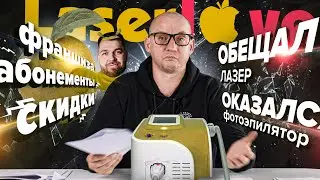Франшиза лазерной эпиляции LASERLOVE: Как Александр Долгов СУДИТСЯ и ЗАПУГИВАЕТ своих франчайзи