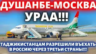 СРОЧНО! ВОТ ЭТО НОВОСТЬ ДЛЯ ТАДЖИКОВ - НОВОСТИ ТАДЖИКИСТАН СЕГОДНЯ - ДУШАНБЕ МОСКВА АВИАРЕЙСЫ