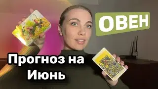 ОВЕН ♈️ ПРОГНОЗ ТАРО НА ИЮНЬ
