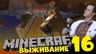 КОРОЛЕВСКИЙ МОСТ В МАЙНКРАФТ- Восхождение Короля Широ 16
