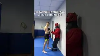 Как защититься когда схватили за одежду и бьют на улице