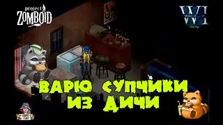 Project Zomboid 41.78 | RolePlay | Кулинария перед стройкой