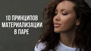 Материализация в паре. Как в семью приходит успех?