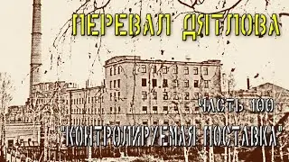 Dyatlov Pass. Part 100. 