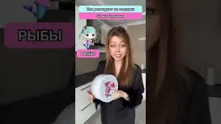 Как реагируют на подарки Знаки Зодиака?! 