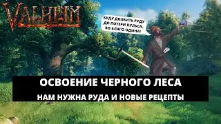 VALHEIM - КАК ВЫЖИТЬ В ЧЕРНОМ ЛЕСУ? / ДОЛБИМ РУДУ И СОЗДАЕМ НОВЫЕ ПРЕДМЕТЫ #3