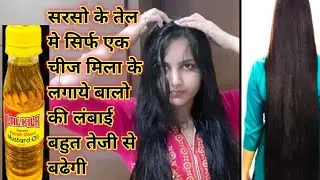 बालो को लंबा करना है तो सरसो के तेल मे एक चीज मिला के लगाये सिर्फ 15 दिन मे बालो की लंबाई बढाये