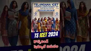 Telangana ICET Counseling | TG ICET 2024 Counseling Schedule | Tsicet 2024 counselling sept 1st