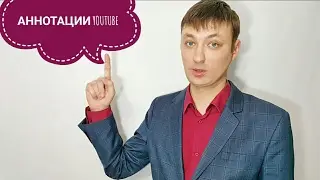 YouTube Аннотации. Как добавлять примечания и выноски на YouTube. Алексей Васильев