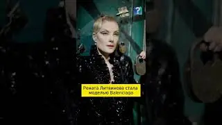 Рената Литвинова Стала Моделью Balenciaga