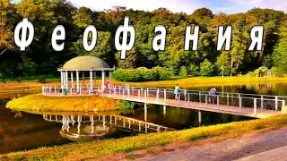 Парк Феофания [Обзор]