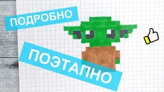 Как рисовать по клеточкам - Мастера Йоду / Видео ► поэтапно / Рисунки по клеточкам Лайк АРТ