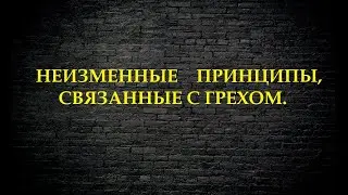 Неизменные принципы, связанные с грехом.