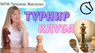 Турнир клуба Сергея Жигалко | шахматы на lichess.org [RU]