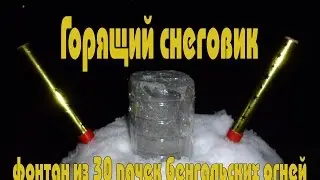 Горящий снеговик. Фонтан из 30 пачек бенгальских огней