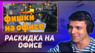 Жека Микс Смотрит Фишки на Офисе | CS:GO |
