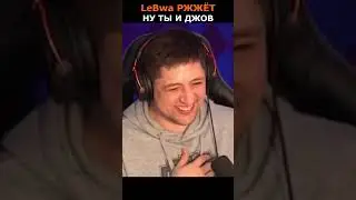 ЛЕВША РЖЁТ😂НУ ТЫ И ДЖОВ🤪#левша#актёр#lebwa#джов#shorts