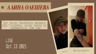 Уникальный эфир Алины Олешевой в инстаграм