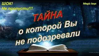 ТАЙНА 🔥о которой Вы не подозреваете⚡🌍⚡