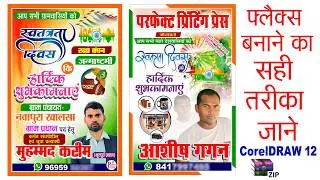 Flex Kaise Banaye | 15 august Poster Kaise Banaye | Coreldraw Banner Design Hindi | @Perfect #Press
