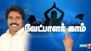 வேட்பாளர்.காம் -2024 | அதிமுக வேட்பாளர் சிவசாமி வேலுமணி முழு விவரம் | ADMK Candidate