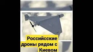 Российские Иранские Дроны шахид угрожают Киеву