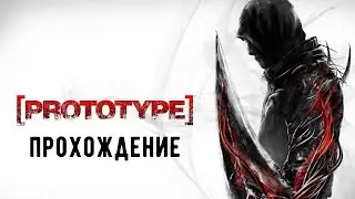 Prototype Прохождение на русском Часть 3