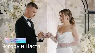 Свадебная вечеринка в Санкт-Петербурге | Игорь и Анастасия | 19.08.2023