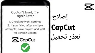 كيفية إصلاح مشكلة تعذر تحميل النقر للمحاولة مرة أخرى على Capcut (2024) | إصلاح مشكلة تعذر تحميل..
